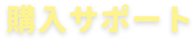 購入サポート
